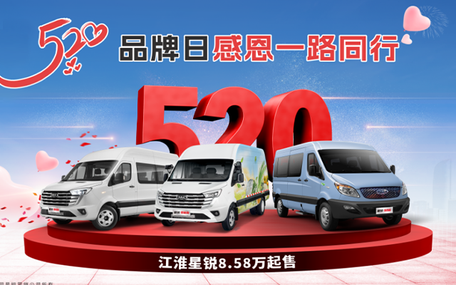 國補企補同時享！江淮星銳520品牌日 感恩一路同行