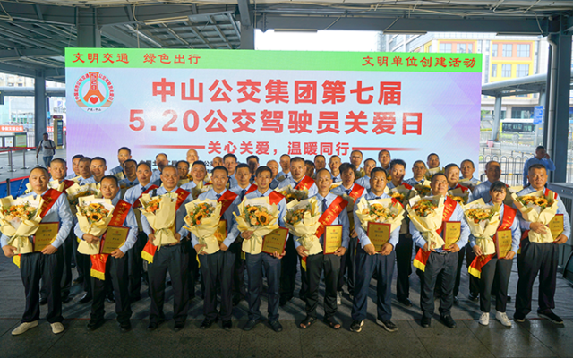 中山公交集團(tuán)開(kāi)展第七屆“5.20公交駕駛員關(guān)愛(ài)日”活動(dòng)