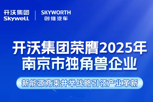 開沃集團榮膺2025年南京市獨角獸企業(yè)