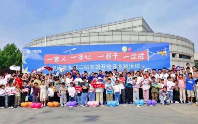 “家文化”的盛宴 中通客車舉行第二屆家屬開放日主題活動(dòng)