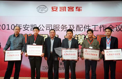 2010安凱服務(wù)年會(huì)優(yōu)秀配件經(jīng)銷商領(lǐng)獎(jiǎng)