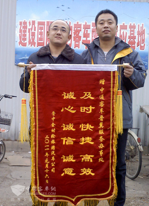 金時輪公司副總經(jīng)理吳繼明向中通晉冀服務贈錦旗