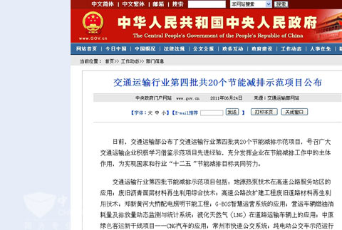 中國(guó)政府網(wǎng)轉(zhuǎn)發(fā)交通運(yùn)輸行業(yè)第四批節(jié)能減排示范項(xiàng)目