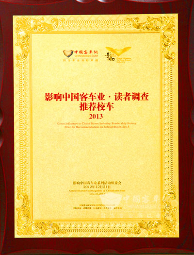 海格獲得“2013年度推薦校車”獎
