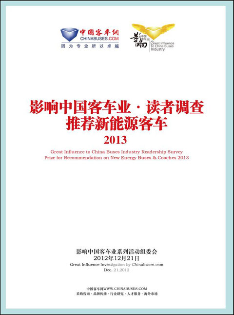 申龍獲得2013年度推薦新能源客車(chē)