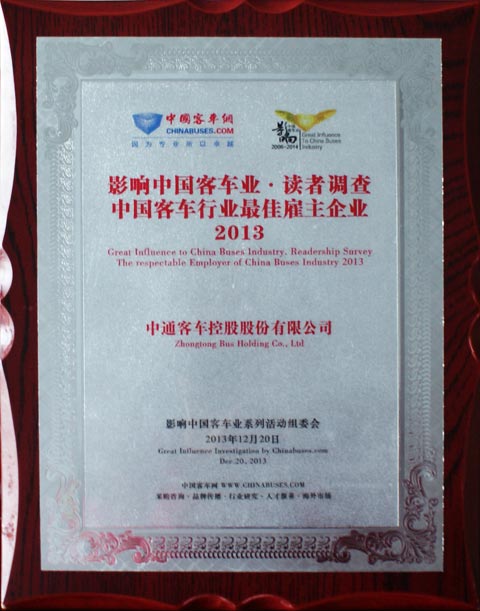 中通客車獲2013年度"最佳雇主大獎(jiǎng)"