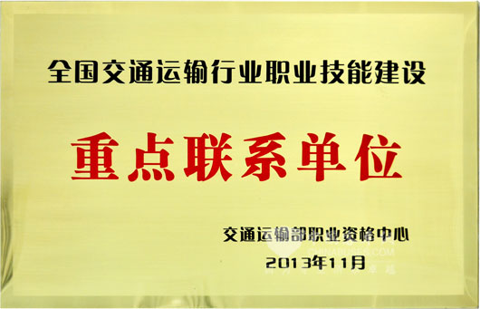 交通運(yùn)輸部資格中心-重點(diǎn)聯(lián)系單位