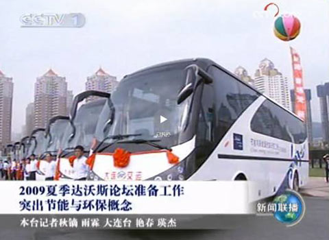 央視新聞聯(lián)播報(bào)道安凱新能源客車服務(wù)達(dá)沃斯論壇