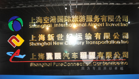 上海空港國際旅游服務(wù)公司
