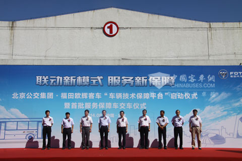 北京公交集團(tuán)·福田歐輝客車`車輛技術(shù)保障平臺(tái)`啟動(dòng)儀式