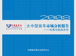 【隆重推出】2008年度大中型客車市場分析報(bào)告