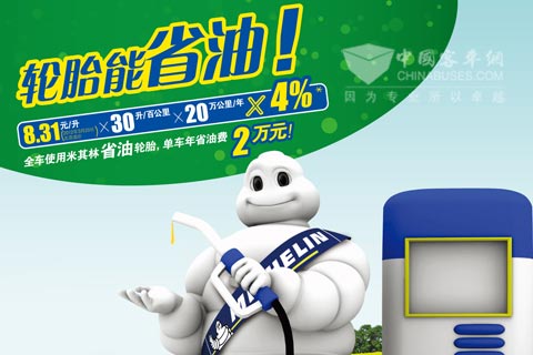 米其林省油輪胎有效降低燃油成本