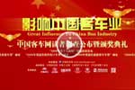 第一屆影響中國客車業(yè)活動(dòng)